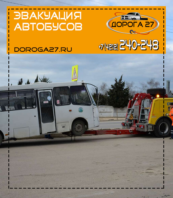 Эвакуатор автобусов в Хабаровске