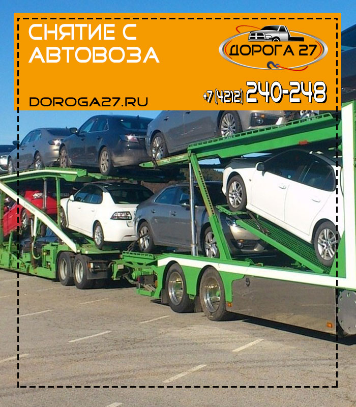 Снятие авто с автовоза в Хабаровске